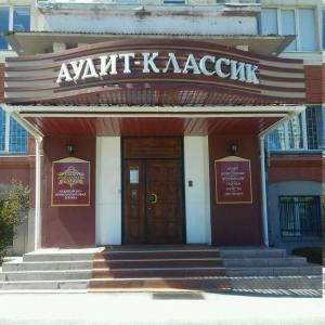 Фотография Аудит-Классик 5